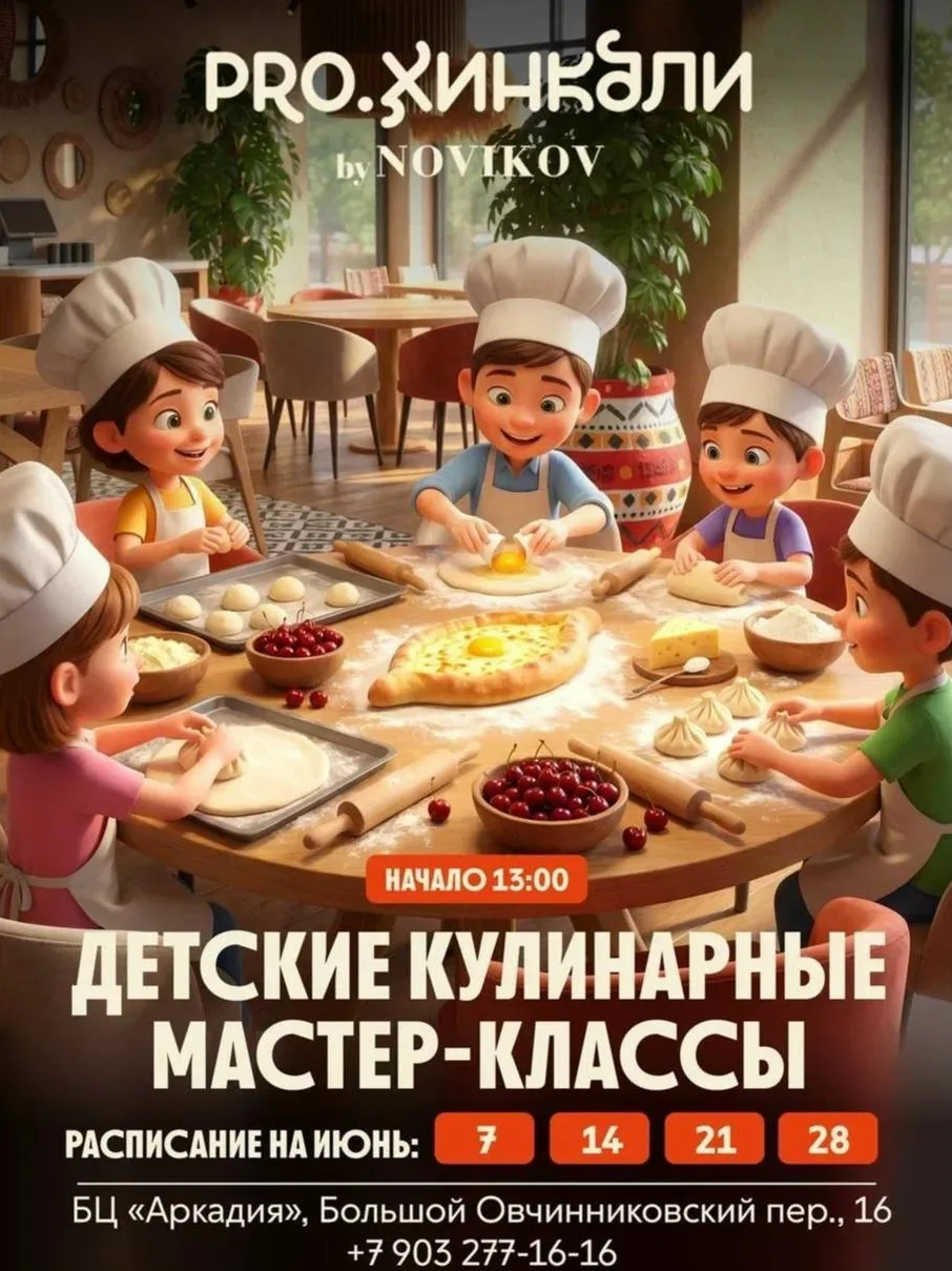 21 июня Слойка с персиками. Кулинарные мастер-классы для детей в ресторанах PRO.Хинкали 5+

Юных гос