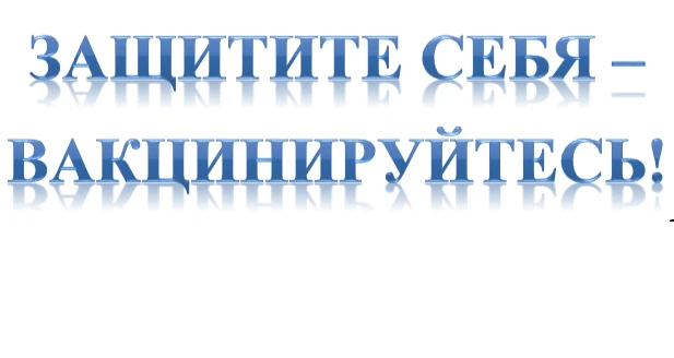 ВАКЦИНАЦИЯ ПРОТИВ ГРИППА 💉