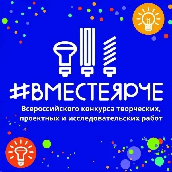 💡 Всероссийский конкурс «#ВместеЯрче»!