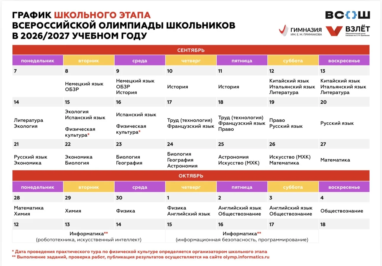 ❗️График школьного этапа Всероссийской олимпиады школьников в 2026-2027 учебном году