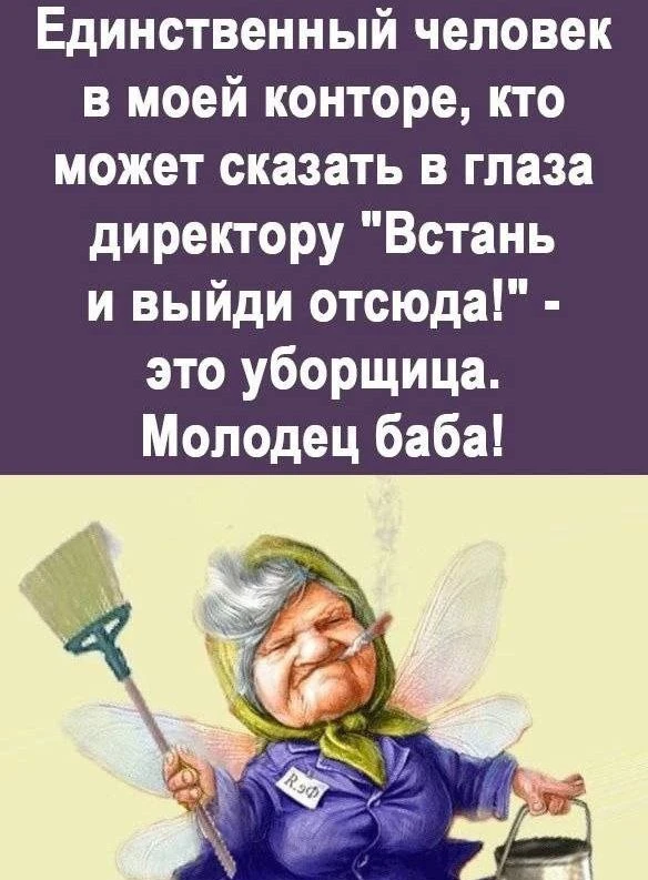 ☝🏻Самые важные люди на любой работе!