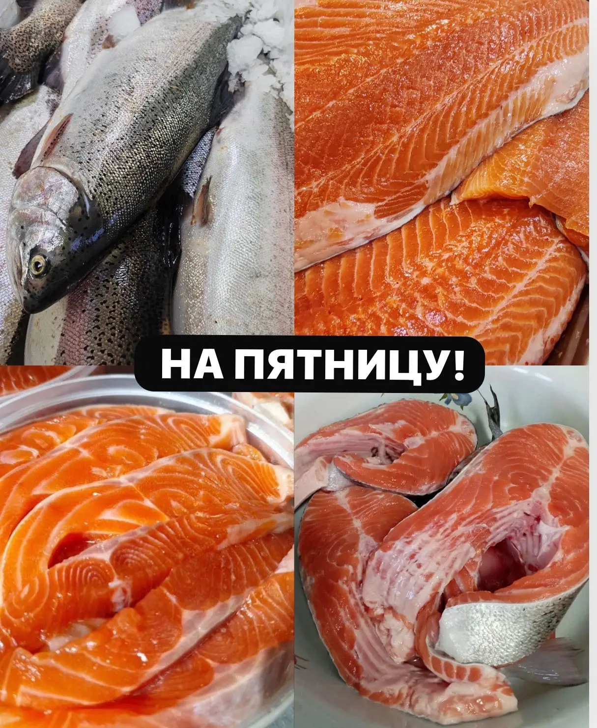ДОБРЫЙ ДЕНЬ! 🌞🌞🌞 Принимаем заказы на ПЯТНИЦУ на свежую   САЯНСКУЮ ФОРЕЛЬ :🐟  🐠 ФОРЕЛЬ СВЕЖАЯ ОХЛАЖДЕ