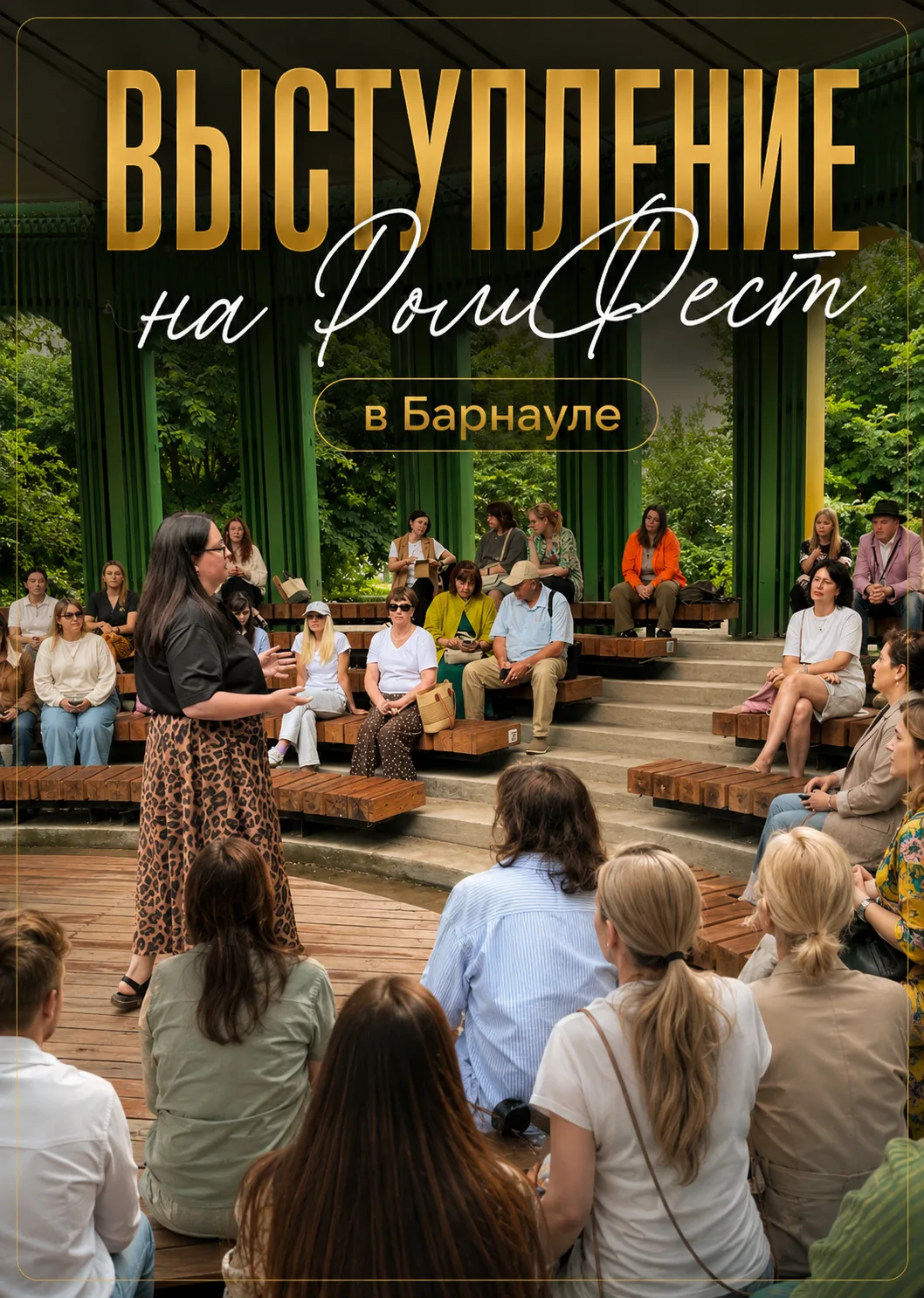 Сегодня я выступала на РомФест в Барнауле.