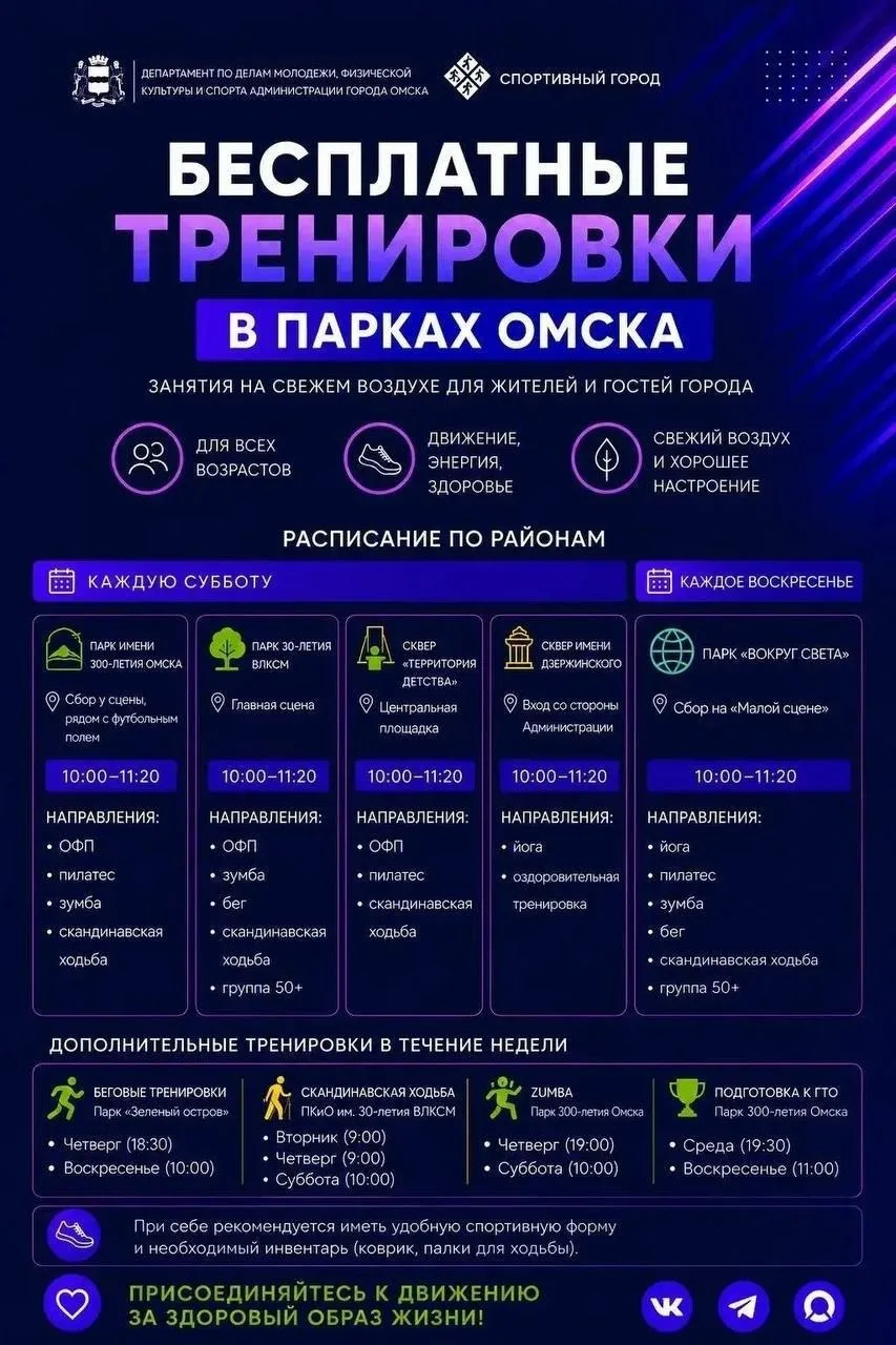 Омичей приглашают на бесплатные тренировки в городских парках 🧘‍♀️