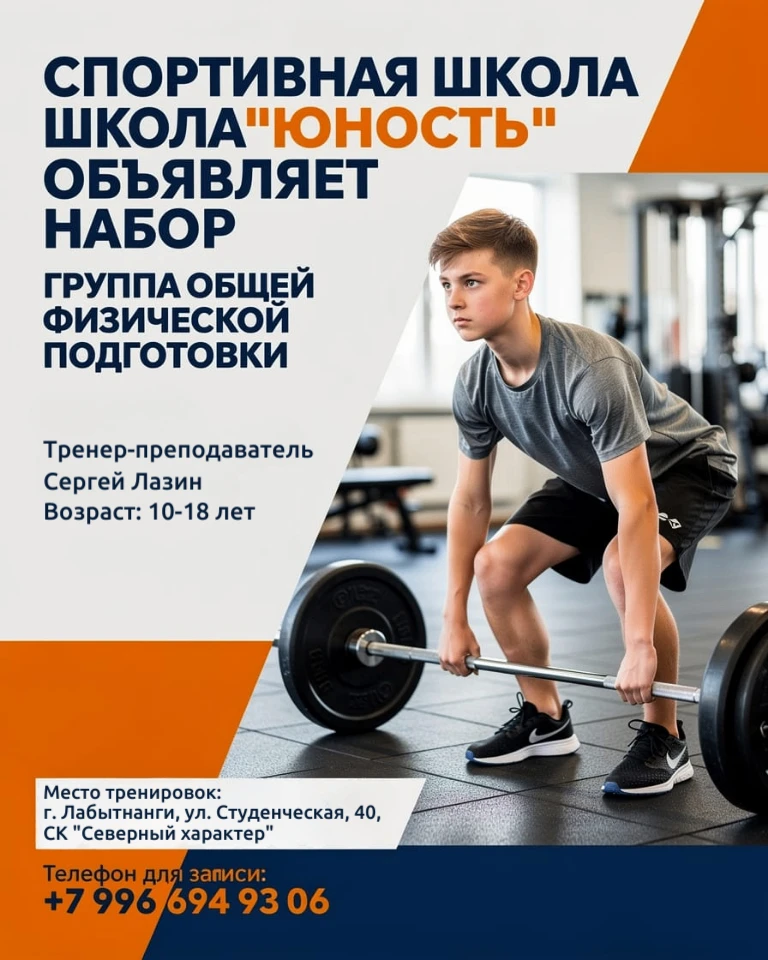 ✨ Спортивная школа "Юность" объявляет набор в группу общей физической подготовки с элем...