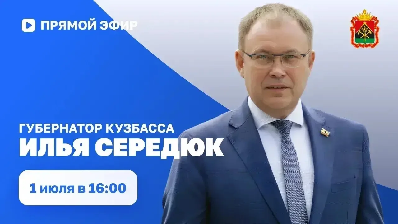 Сегодня в 16:00 Губернатор Кузбасса Илья Владимирович Середюк проведет прямой эфир в со...