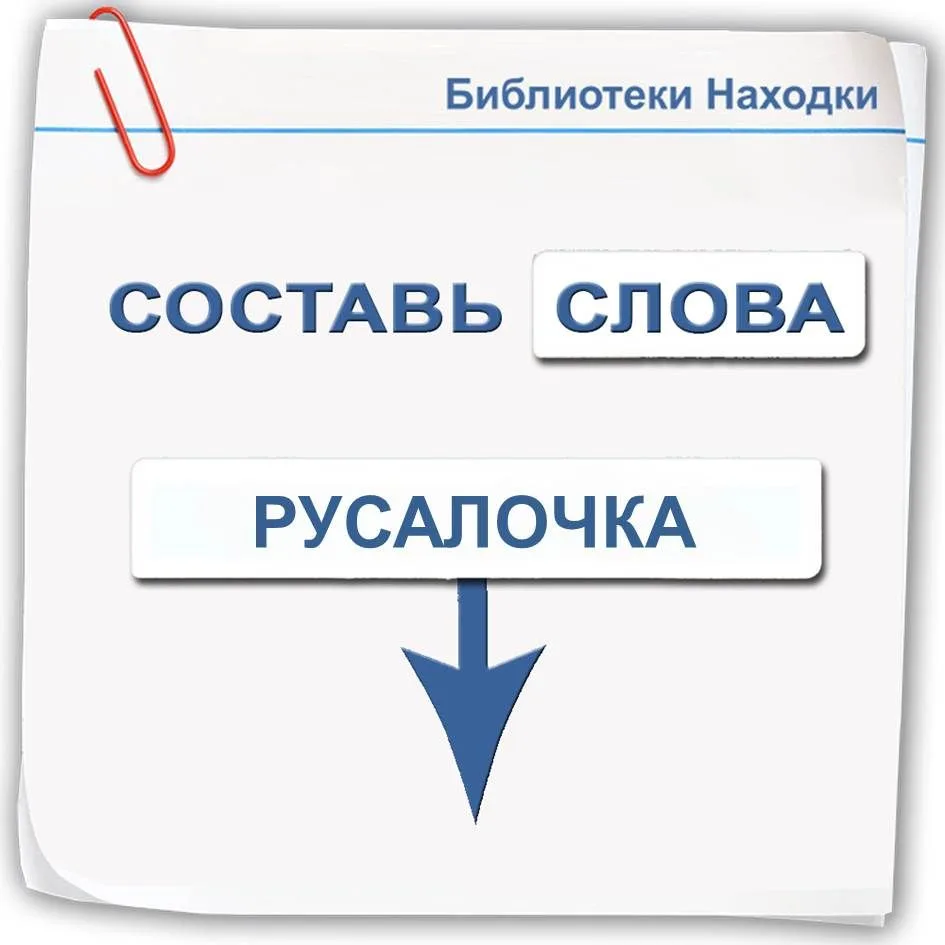 Игра со словами 

Вам необходимо составить как можно больше новых слов из слова на иллюстрации.

Пои