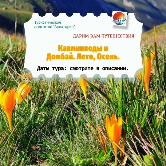 Кавминводы и Домбай.