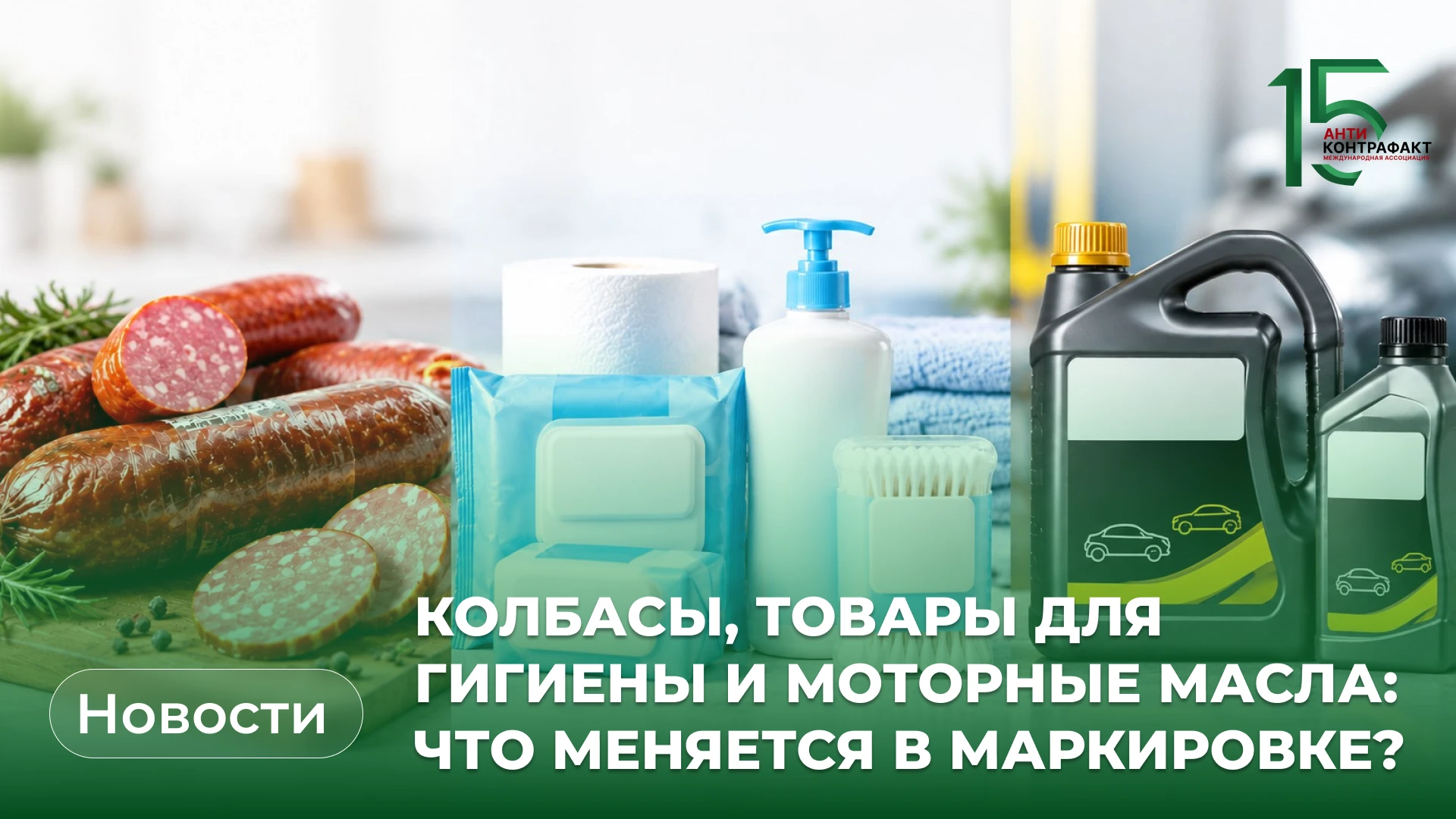✅  Сразу для нескольких категорий товаров начинаются новые этапы обязательной маркировки