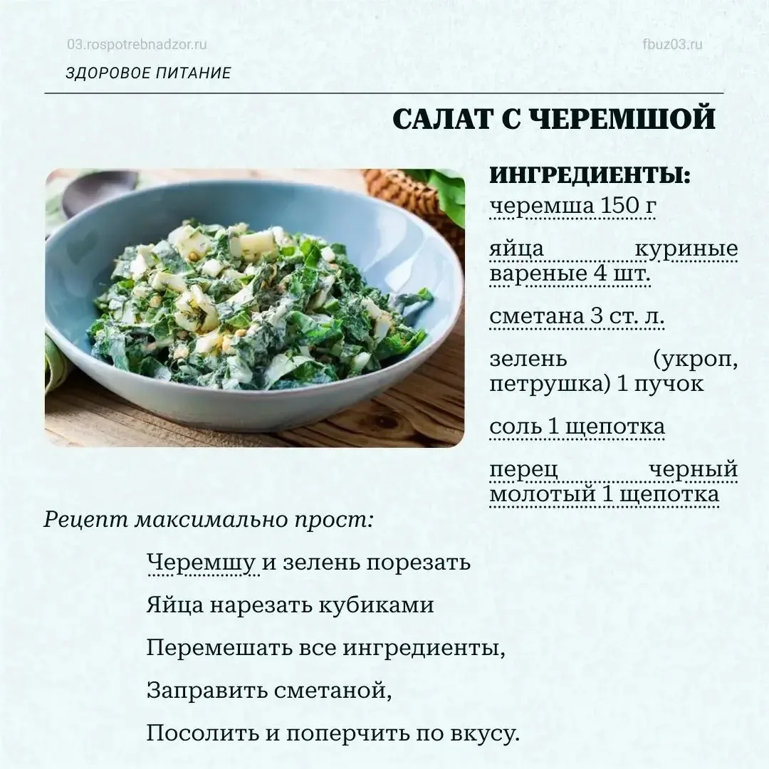 Готовим с пользой - черемша 🌱

Мы обещали вам вкусные и полезные рецепты с черемшой. 

Топ- 3 рецеп