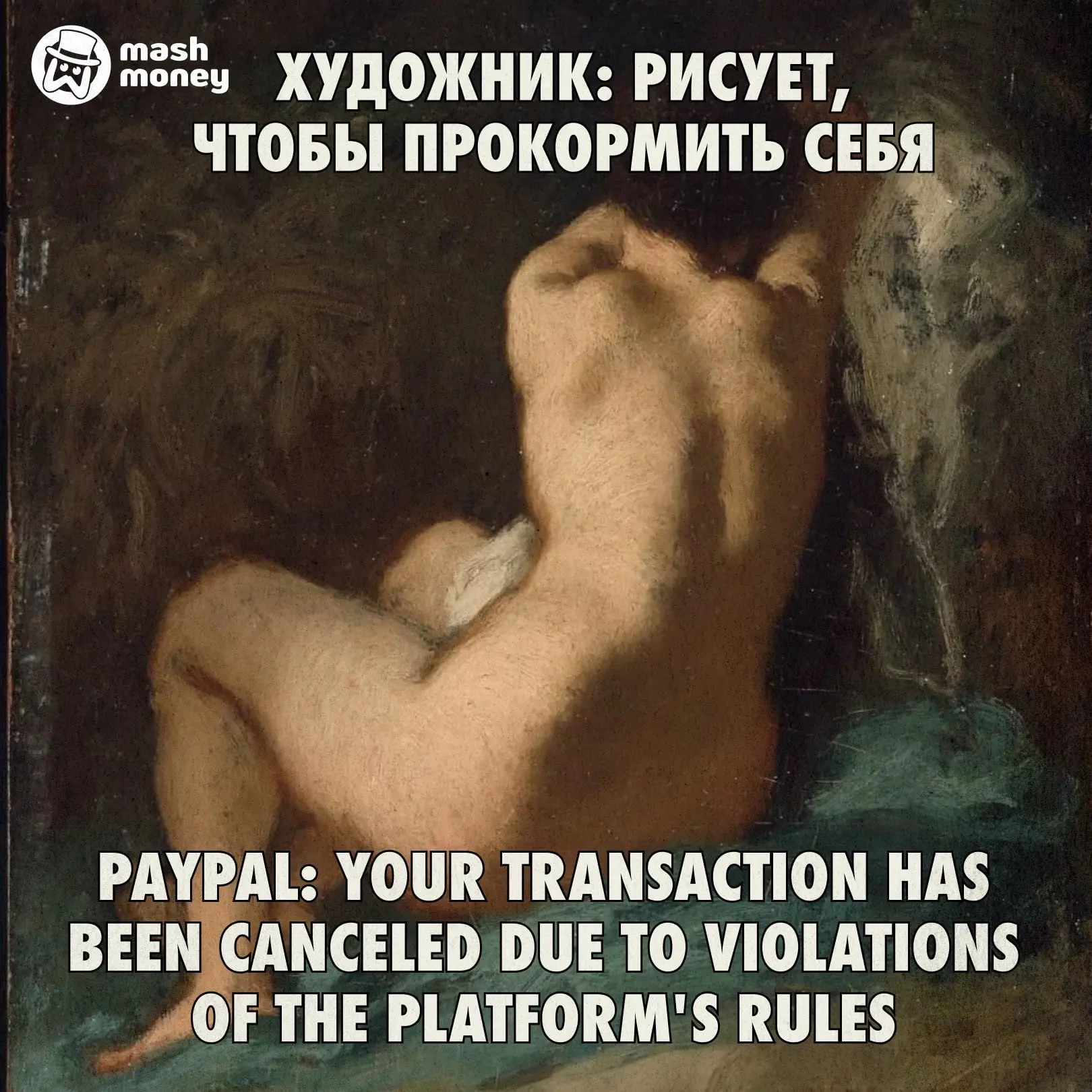 PayPal и Stripe массово блокируют платежи художникам за картины с обнажённой натурой. В бан попадают