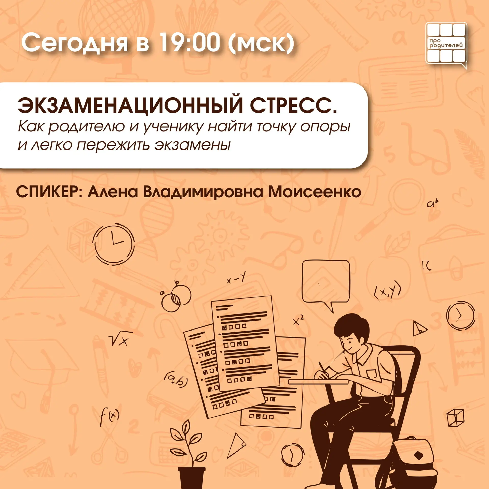 🔔 Внимание! Вебинар «Экзаменационный стресс» стартует через час!