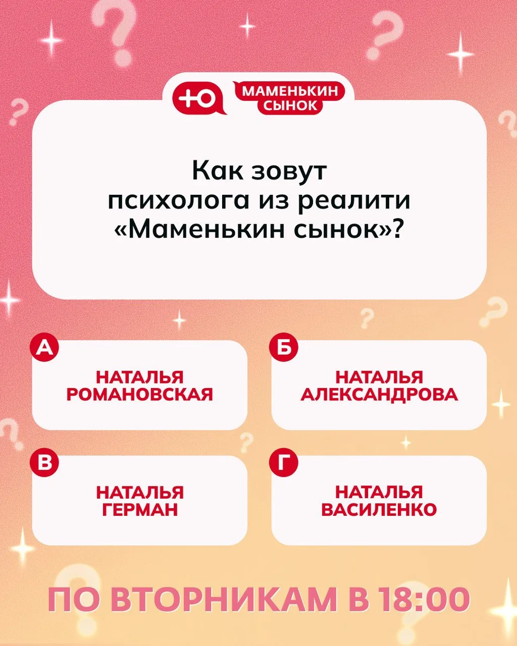 В новом сезоне реалити "Маменькин сынок" новый психолог. Как вам?