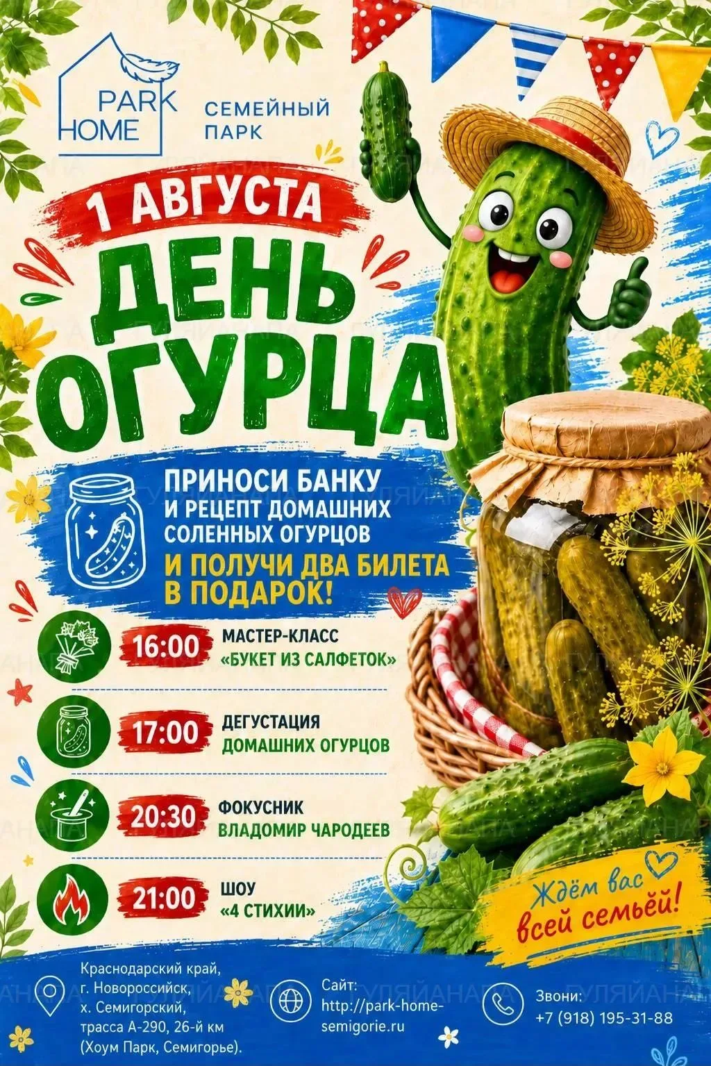 День огурца в семейном парке PARK HOME
