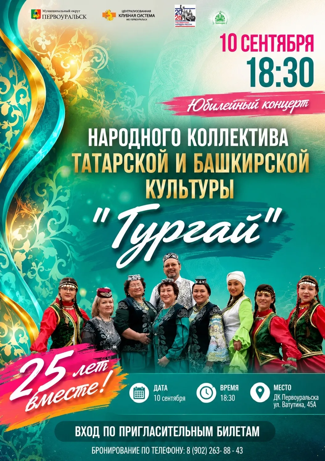 Юбилейный концерт «25 лет вместе»!