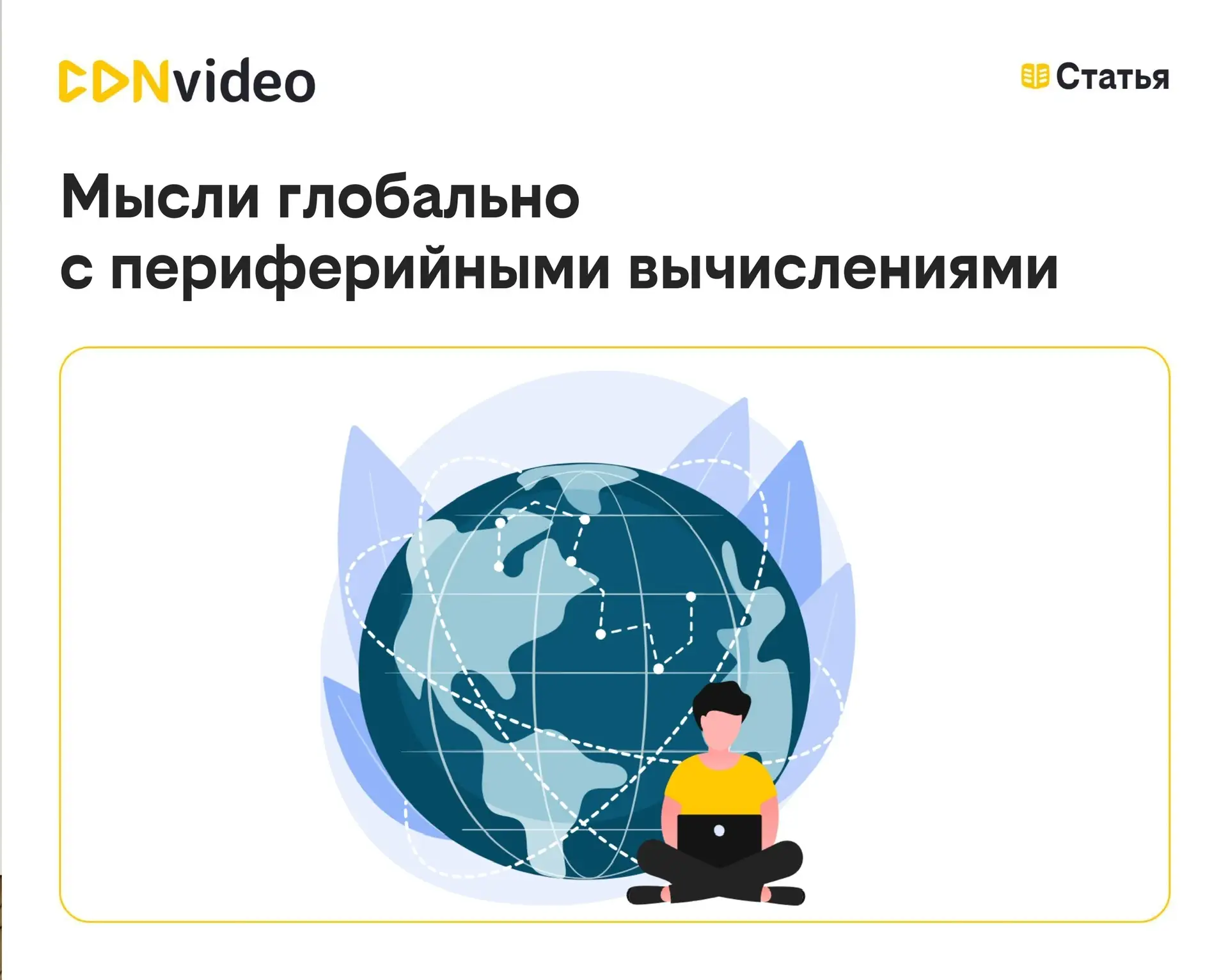 📲 Периферийные вычисления (edge computing) - это революция в сфере обработки данных. Все происходит
