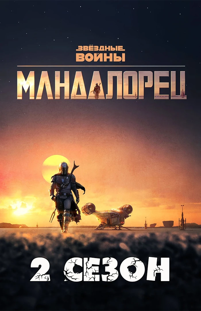 Сериал Звёздные войны: Мандалорец (2 сезон)