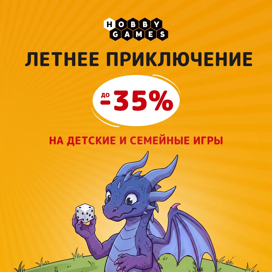 ☀ Начинаем Летнее приключение! Скидки до 35% и челлендж с наклейками в Hobby Games hobb...
