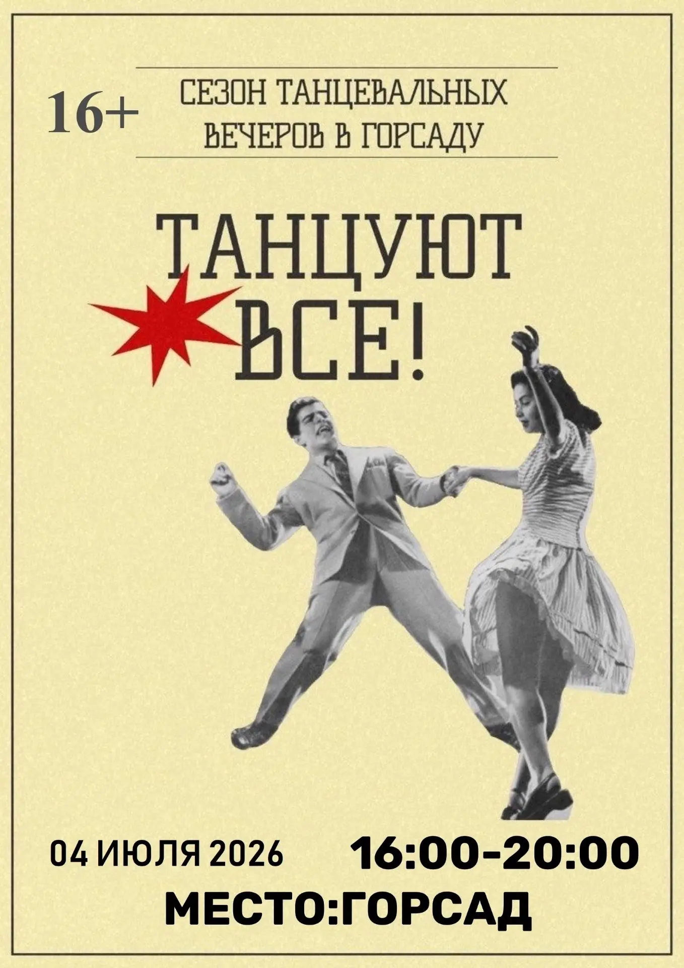 Сезон танцевальных вечеров в Горсаду продолжается!