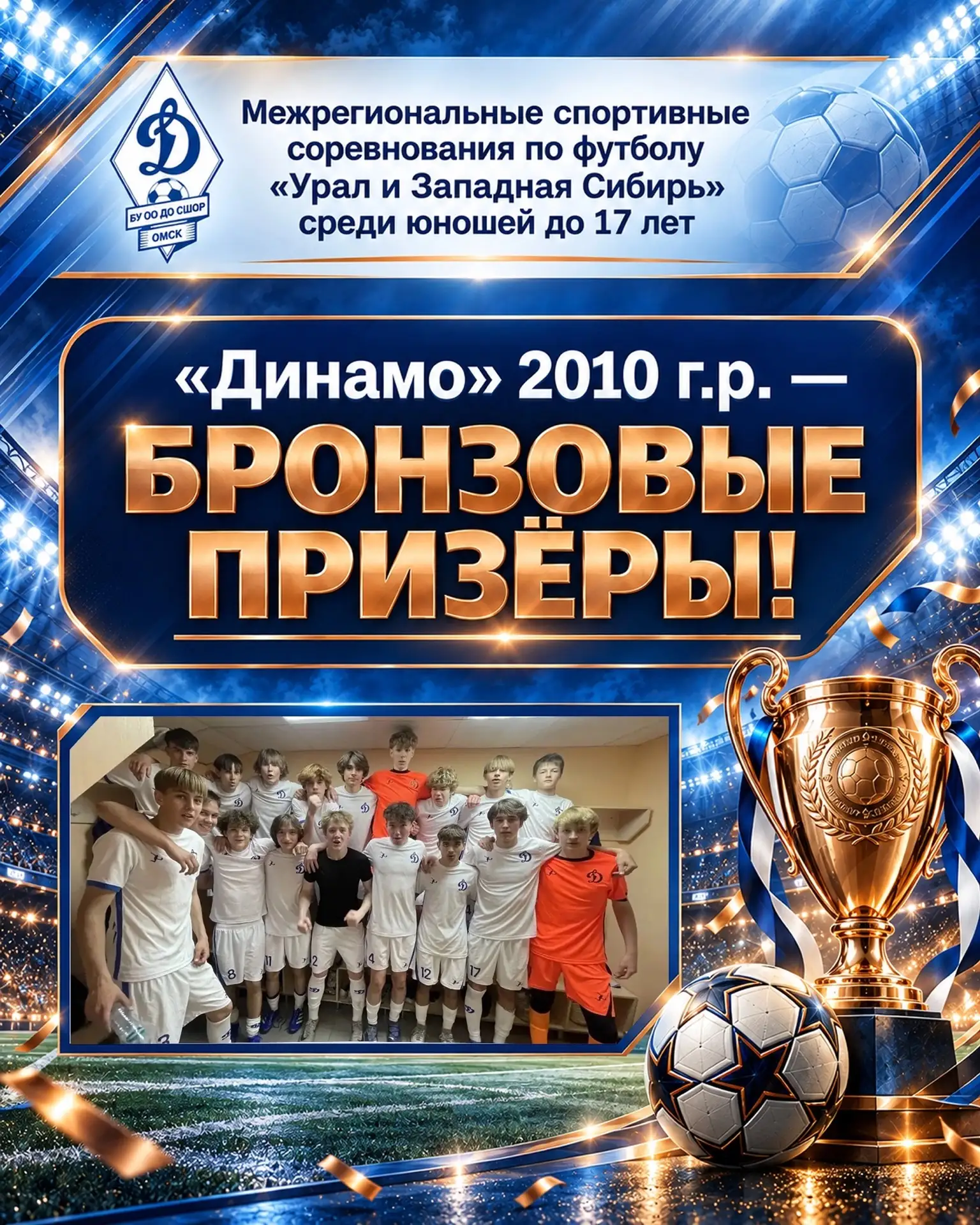 🥉 «ДИНАМО» 2010 г.р. — БРОНЗОВЫЕ ПРИЗЁРЫ! 💙 ⚽ 🎉