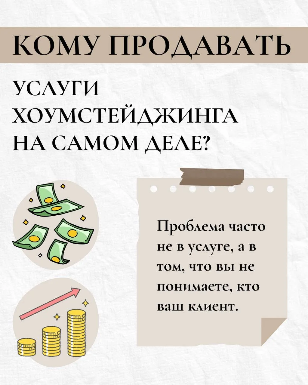 Кому на самом деле продавать услуги хоумстейджинга? 👀