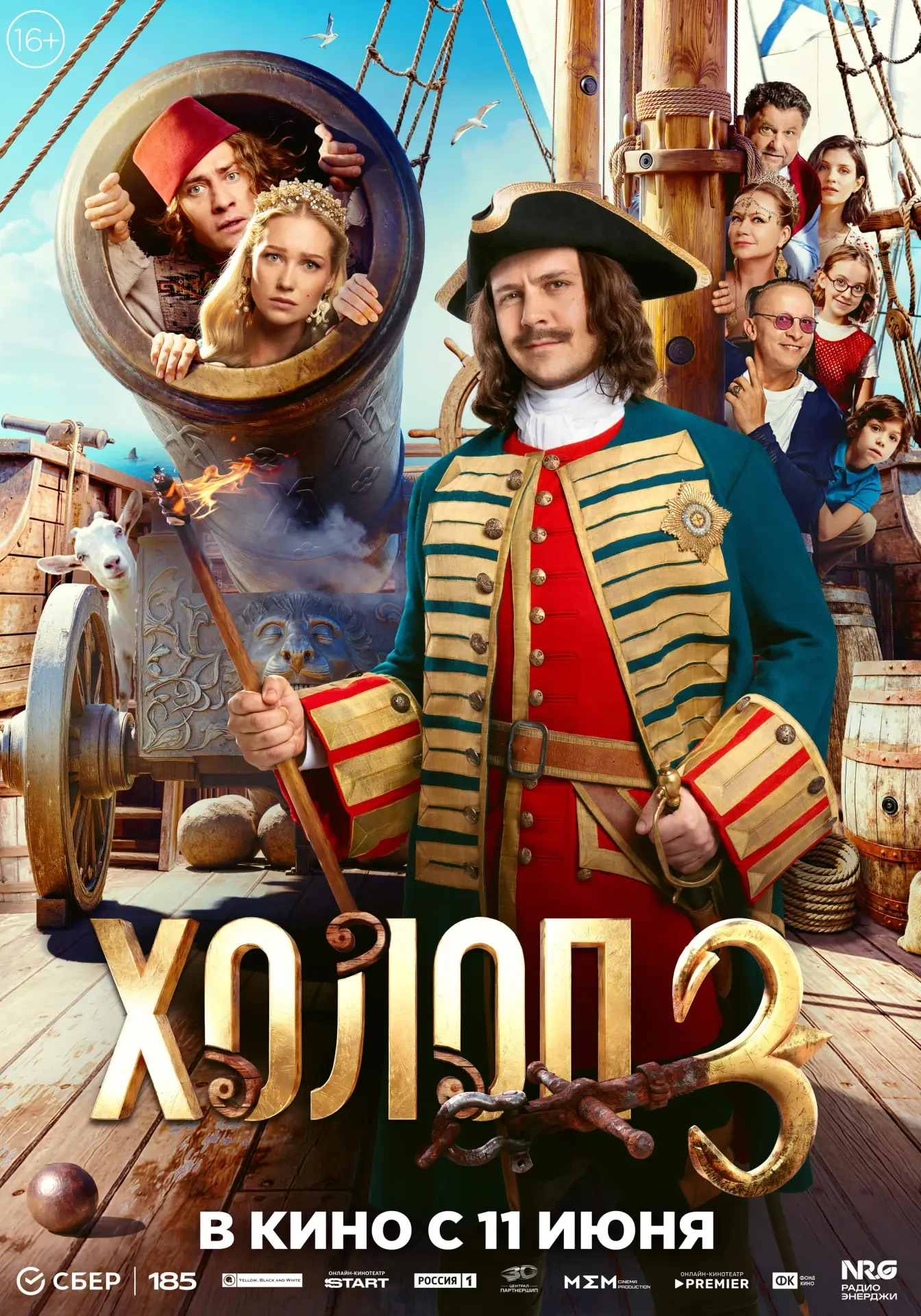 🎬 Фильм: Холоп 3