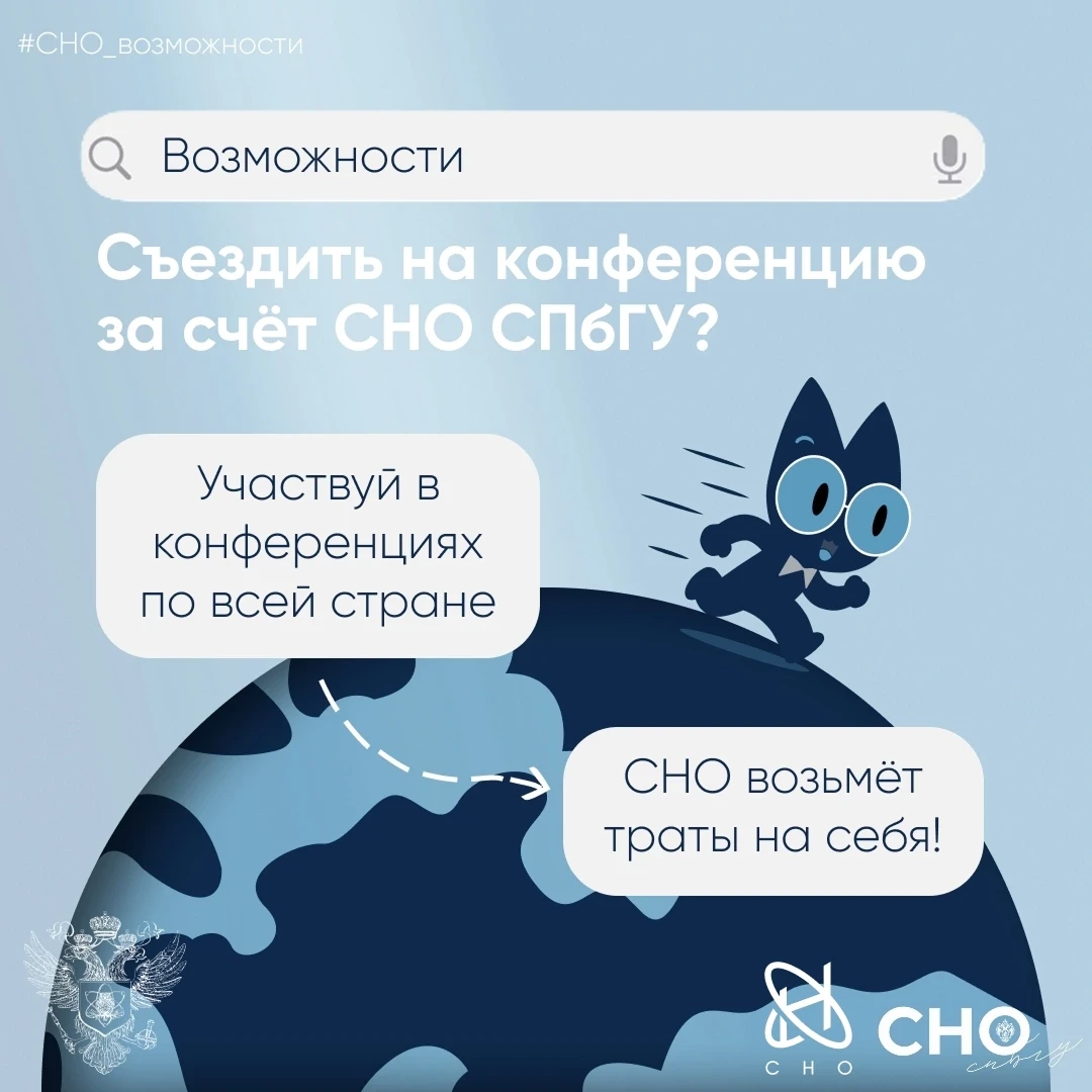 ❓ХОТИТЕ ПОЕХАТЬ НА КОНФЕРЕНЦИЮ? СНО СПбГУ КОМПЕНСИРУЕТ РАСХОДЫ!