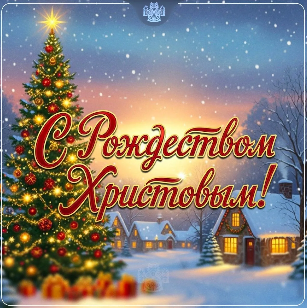 С Рождеством Христовым! 🎄🌟

В этот светлый и тихий праздник хочется пожелать всем жителям домашнег