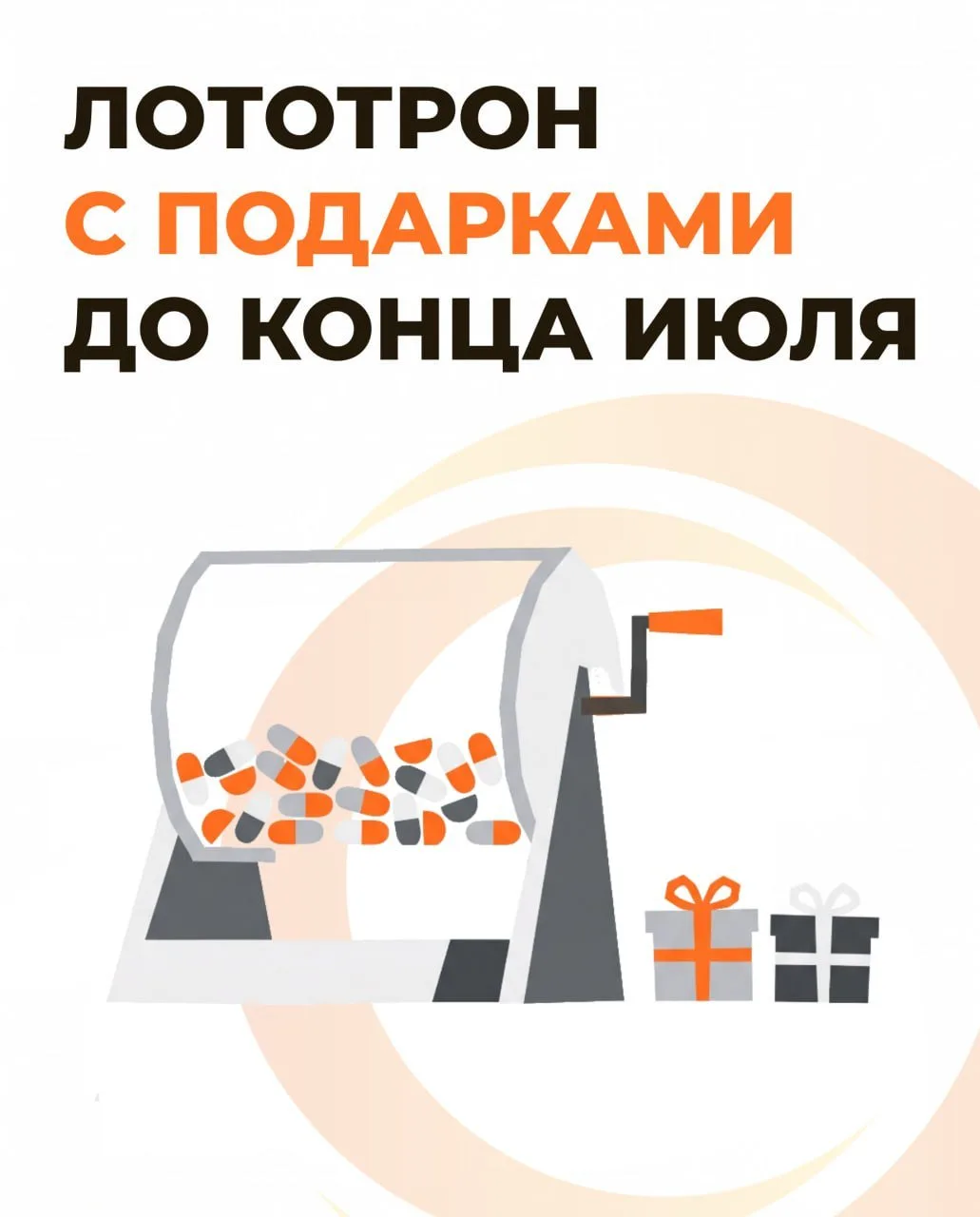 Напоминаем, лототрон с подарками работает до конца июля!

За каждые 10 000 ₽* в чеке вы получаете пр