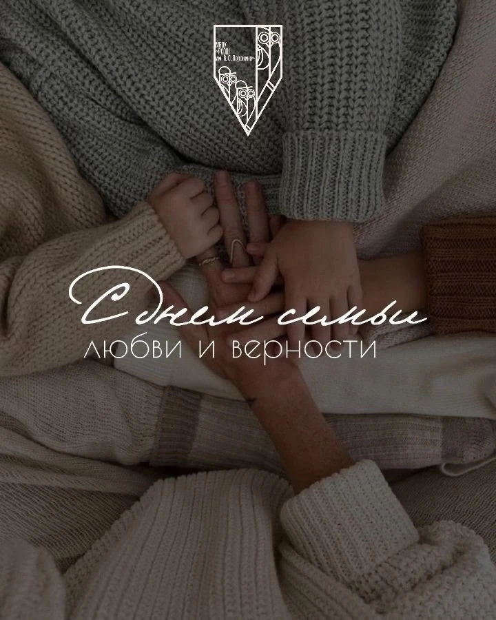 С Днём семьи, любви и верности! 🌼❤️