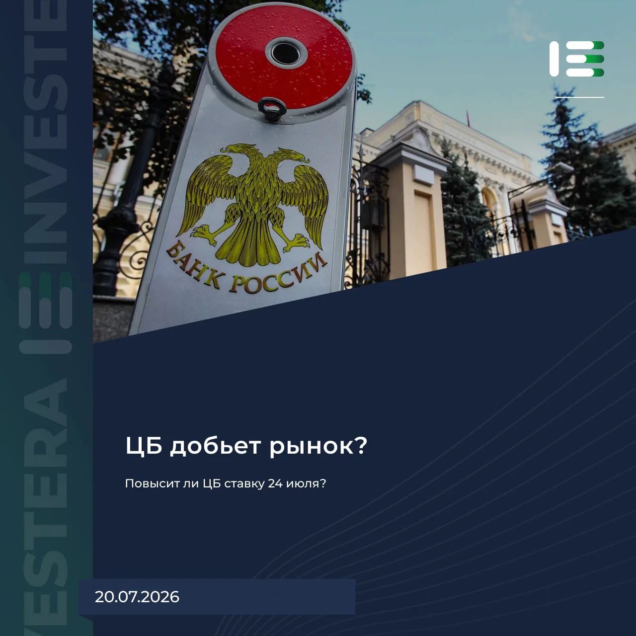🏦 Повысит ли ЦБ ставку 24 июля?

📌 Ожидания по ставке

▪️ Холд — самый вероятный сценарий с 80%. Е