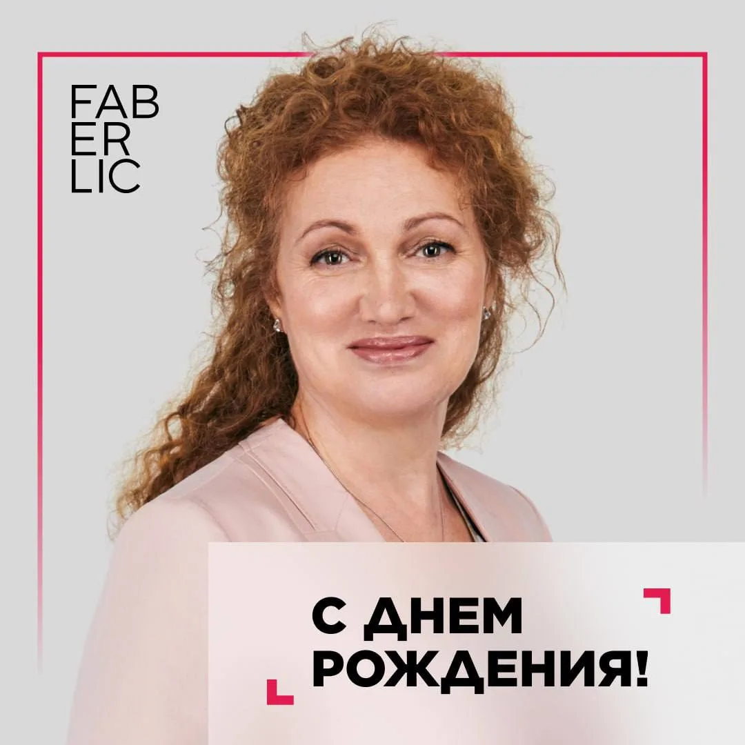 🎉  Команда Faberlic поздравляет с Днем рождения Наталью Гузанову, Элитного директора!