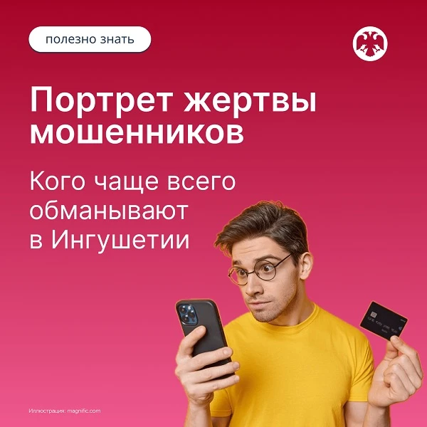 Кого чаще всего обманывают мошенники в Ингушетии?
