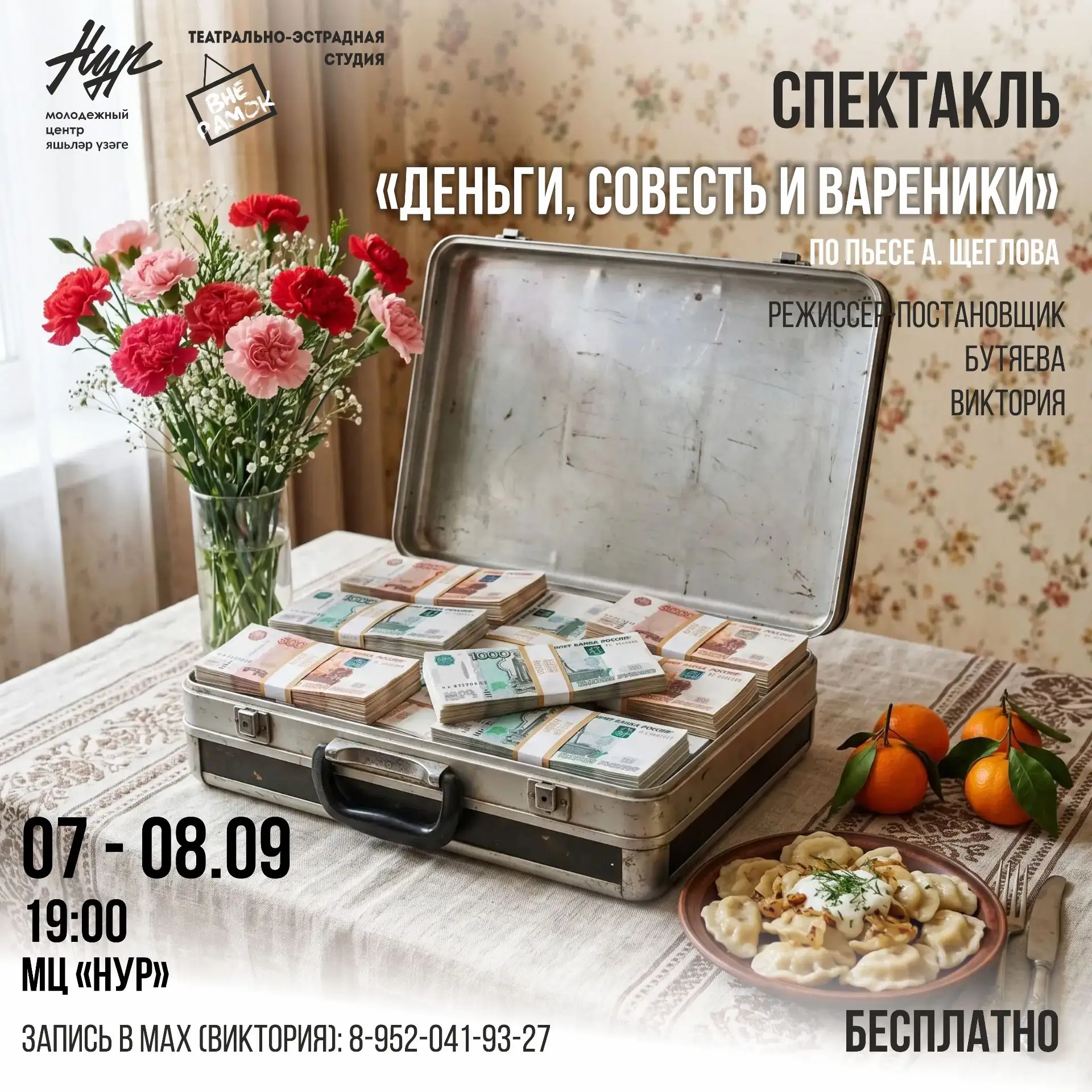СПЕКТАКЛЬ "ДЕНЬГИ, СОВЕСТЬ и ВАРЕНИКИ"