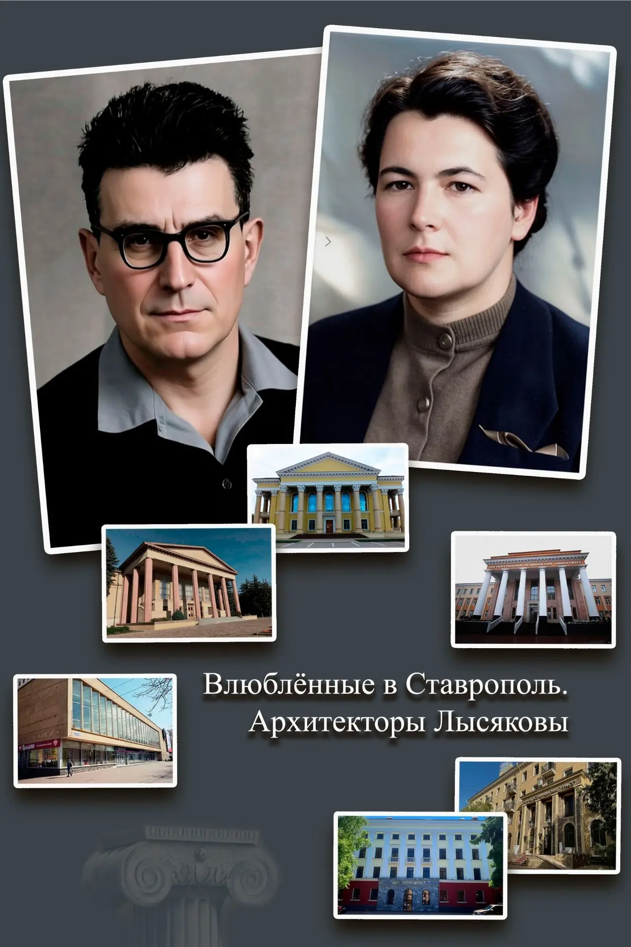 Завтра, 14 сентября, в 17.00. Экскурсия "Влюбленные в Ставрополь. Архитекторы Лысяковы"...