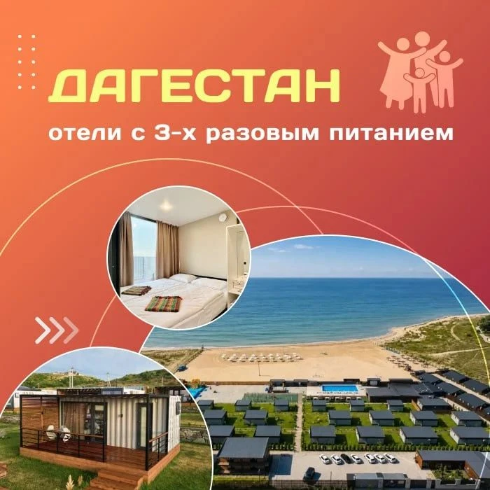 🏖️ Дагестан - отели с 3-х разовым питанием!