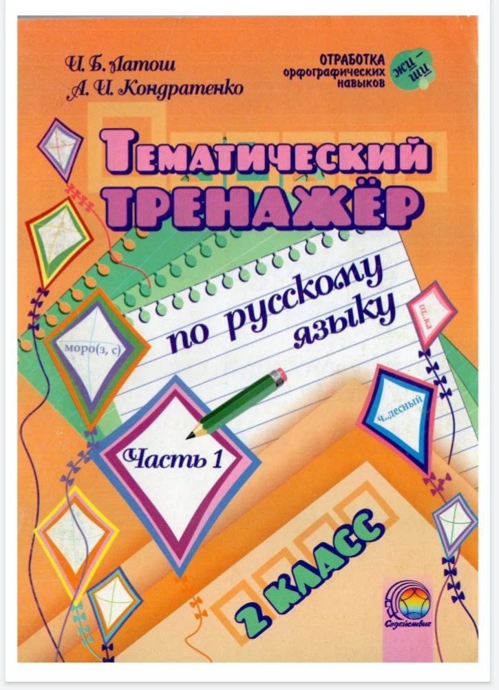 📚 Тематический тренажер по русскому языку 2 класс часть 1
