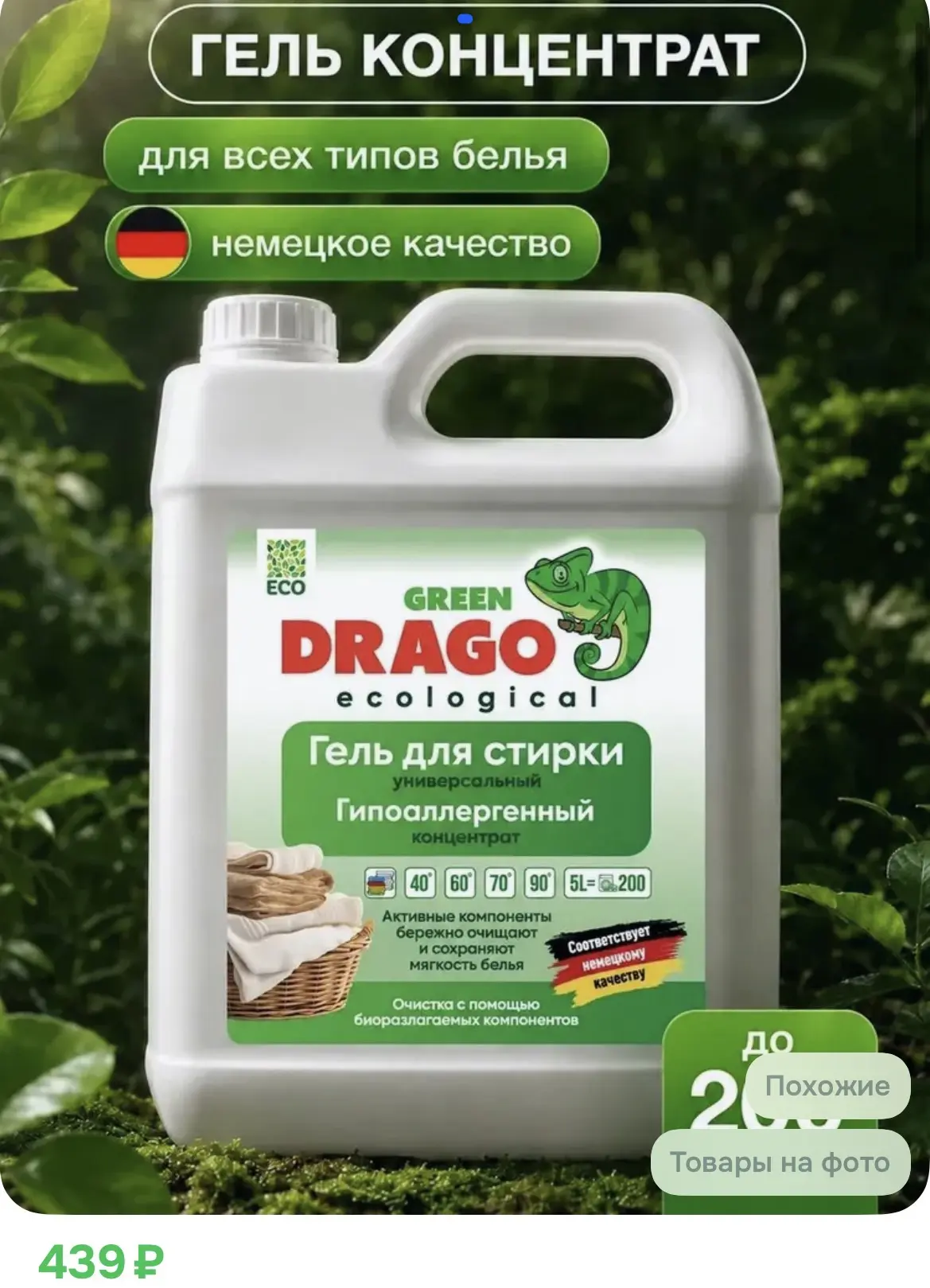 439₽ Гель для стирки 5 литров концентрат универсальный Green Drago ECO, Стиральный поро...