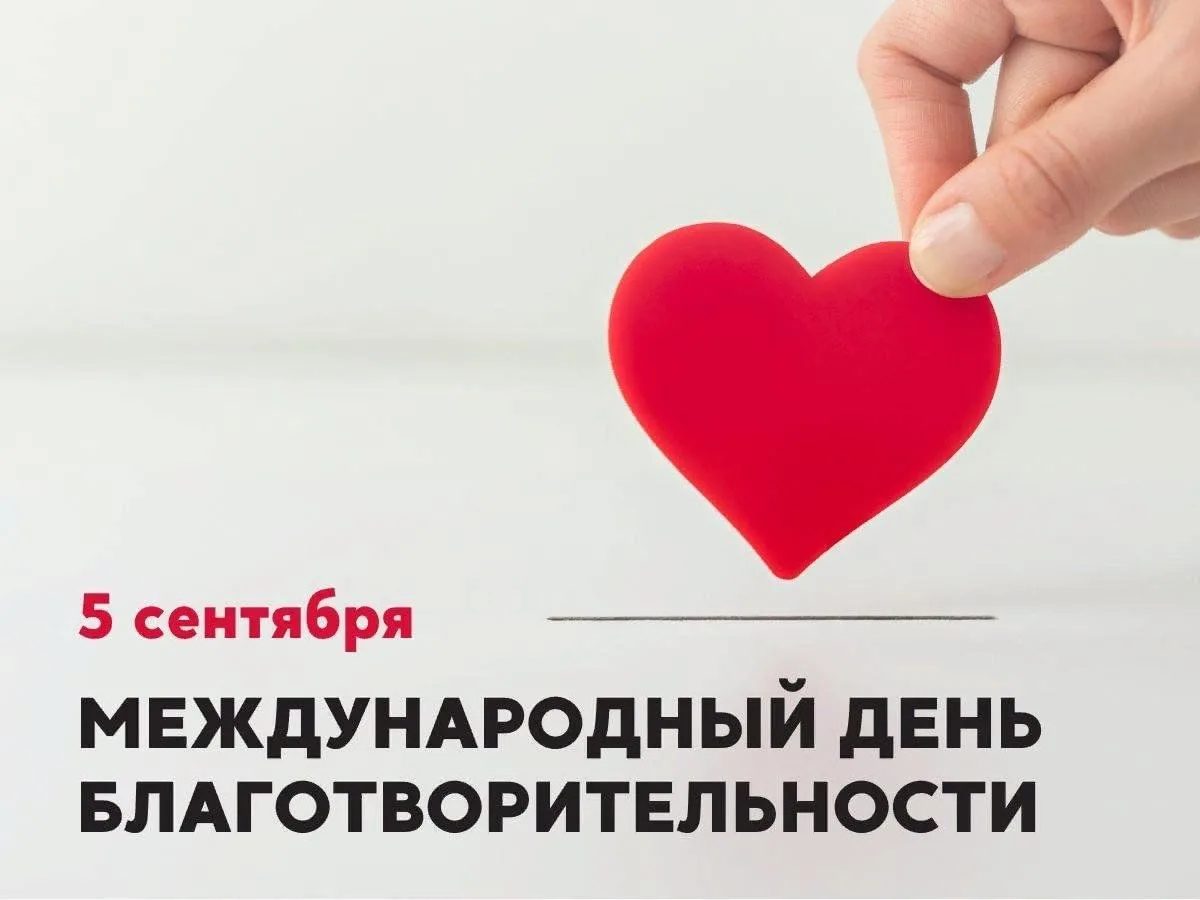 5 сентября — Международный день благотворительности! 🤝✨