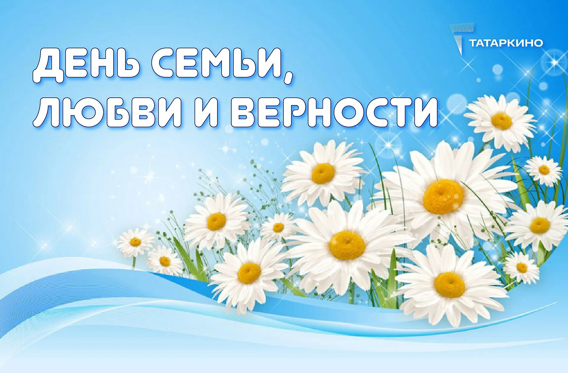 День семьи, любви и верности – это один из самых молодых праздников, но при этом уходящий своими кор