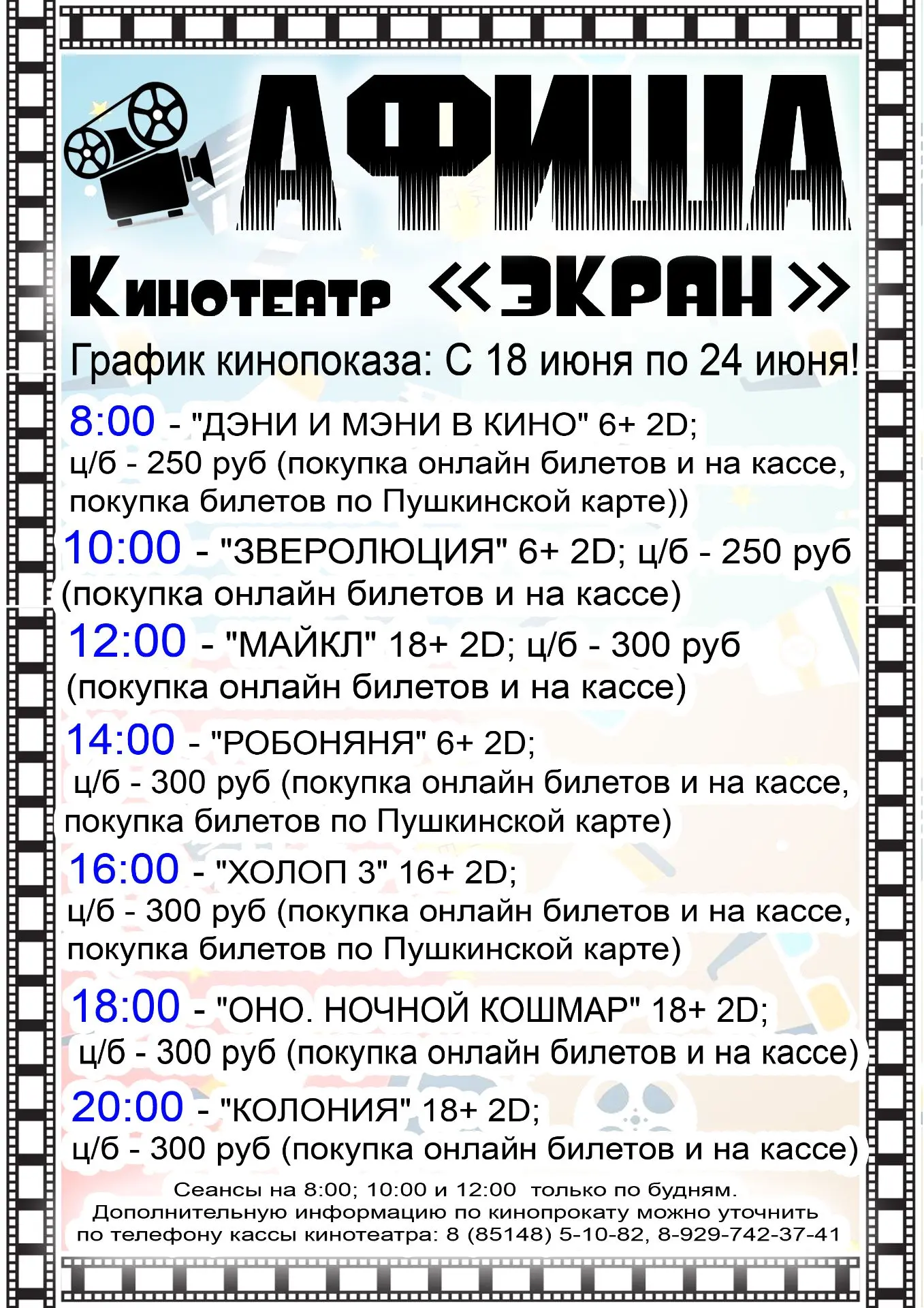 Киноафиша: С 18 июня по 24 июня.
Внимание: Сеансы на 8:00; 10:00 и 12:00 только по будням.
Дополните