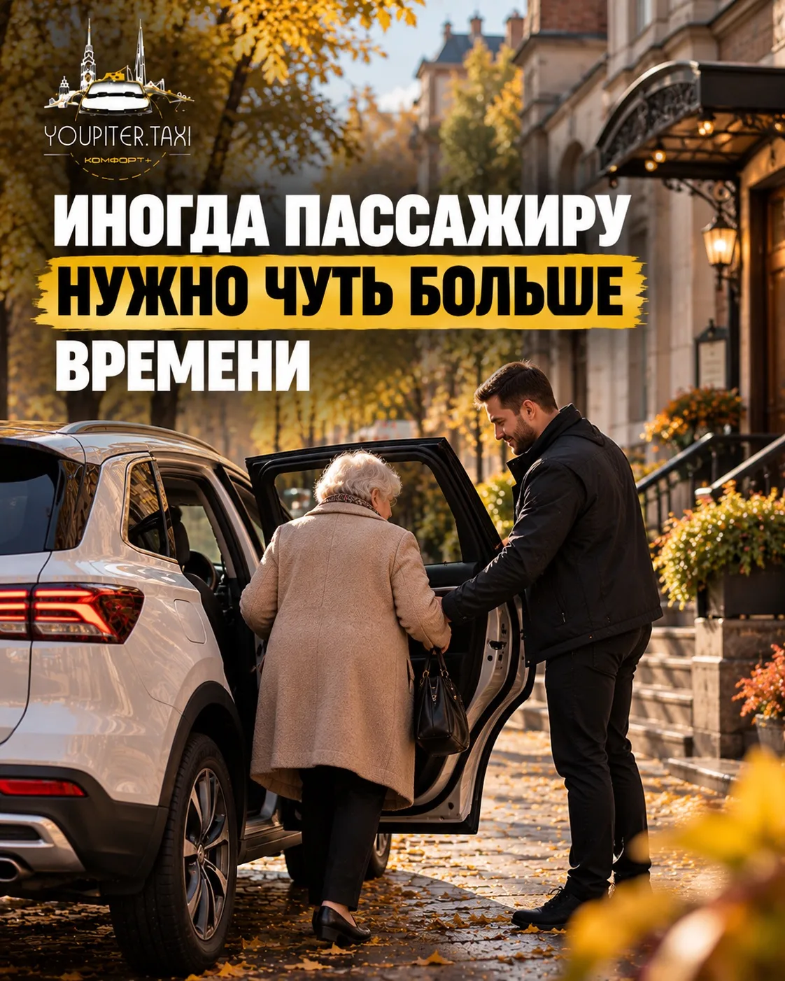 📍 Иногда пассажиру нужно чуть больше времени
