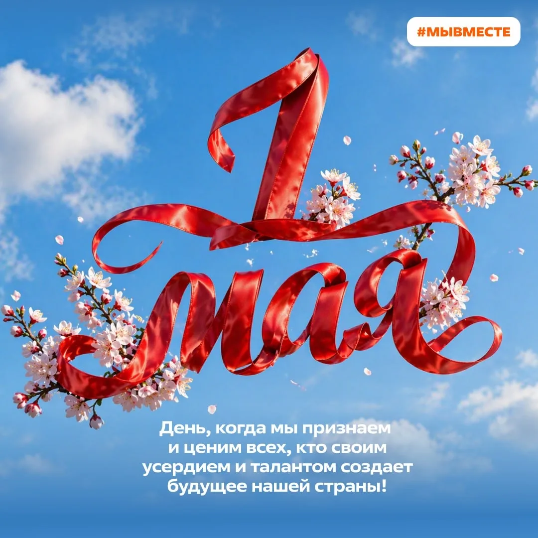 Поздравляем с 1 Мая!  В этом году День весны и труда — про дело жизни. У каждого оно своё: путь, в к