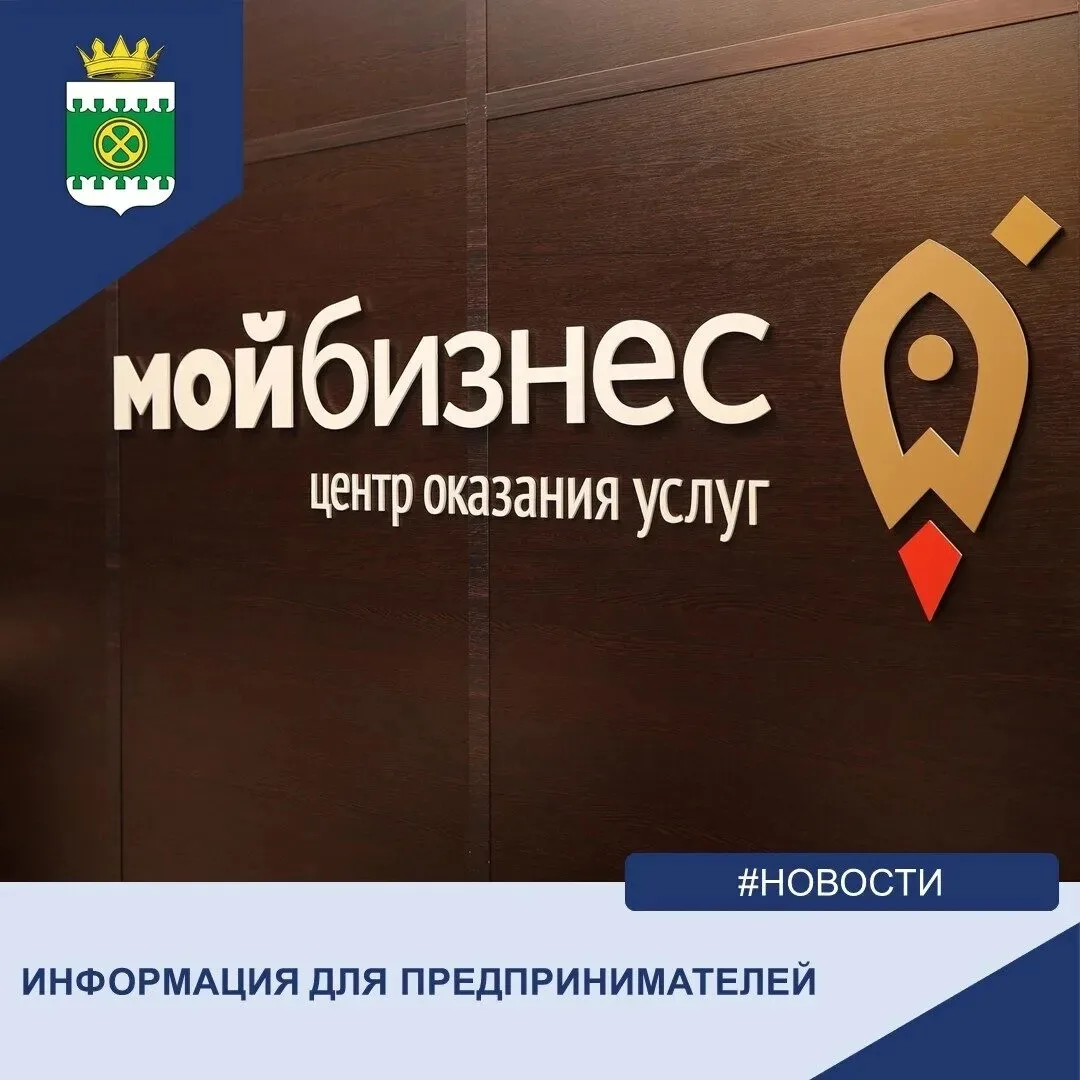 📢Уважаемые предприниматели! Для вашего удобства Центр «Мой бизнес» Курганской области ...