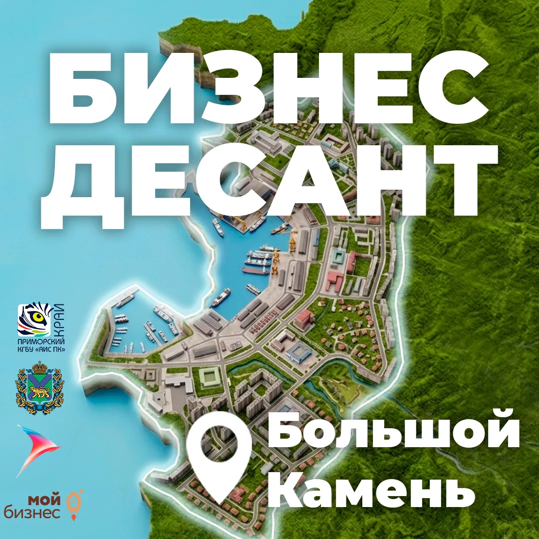 В Большом Камне было оживлённо - прошёл «Бизнес-десант», где встретились представители власти, бизне