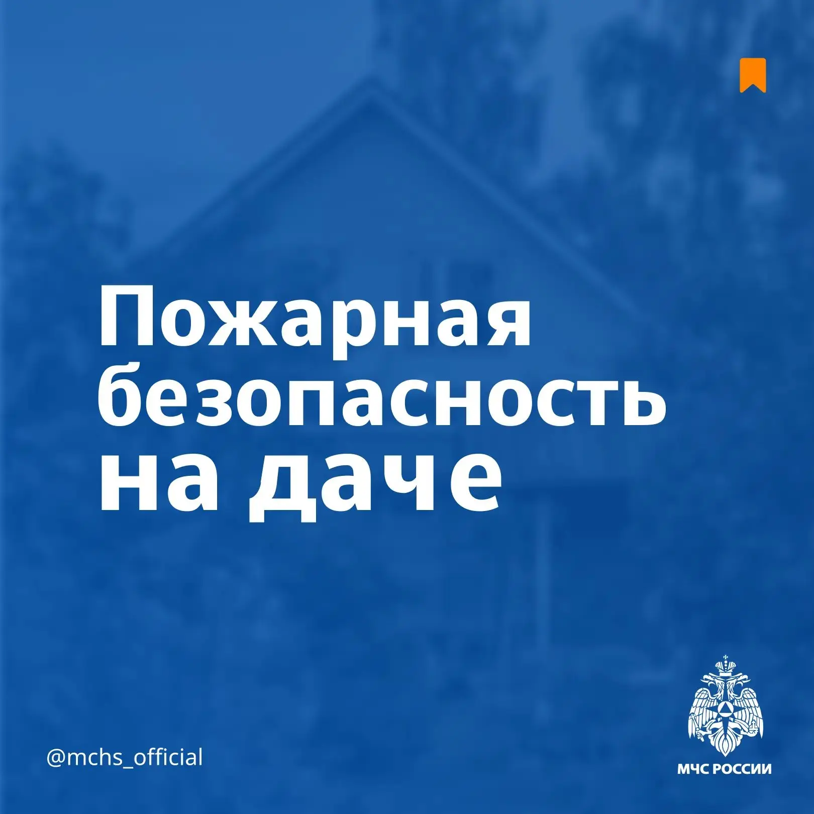 Как обеспечить пожарную безопасность на даче — смотрите в карточках от МЧС.