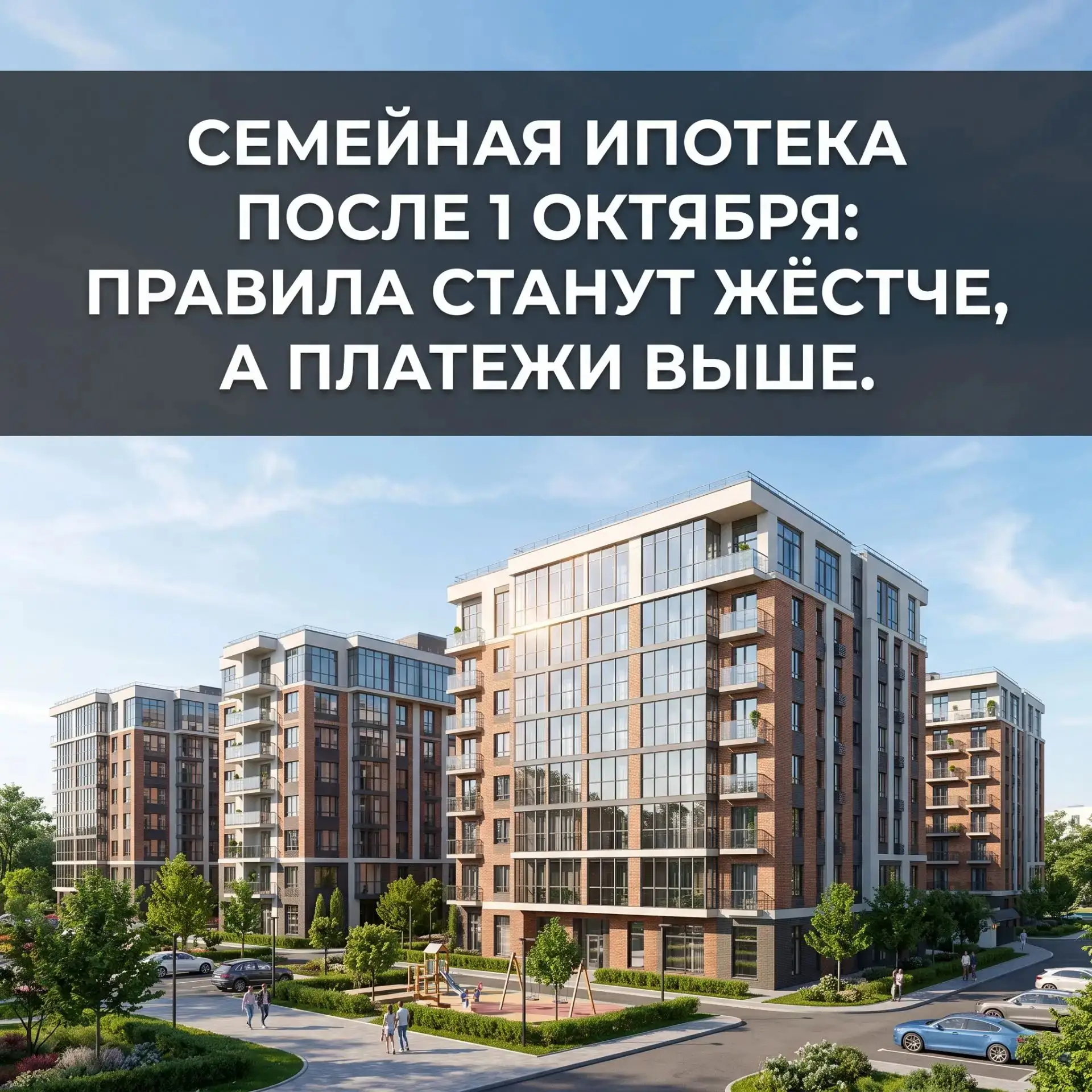 СЕМЕЙНАЯ ИПОТЕКА ПОСЛЕ 1 ОКТЯБРЯ: ПРАВИЛА СТАНУТ ЖЁСТЧЕ, А ПЛАТЕЖИ ВЫШЕ.