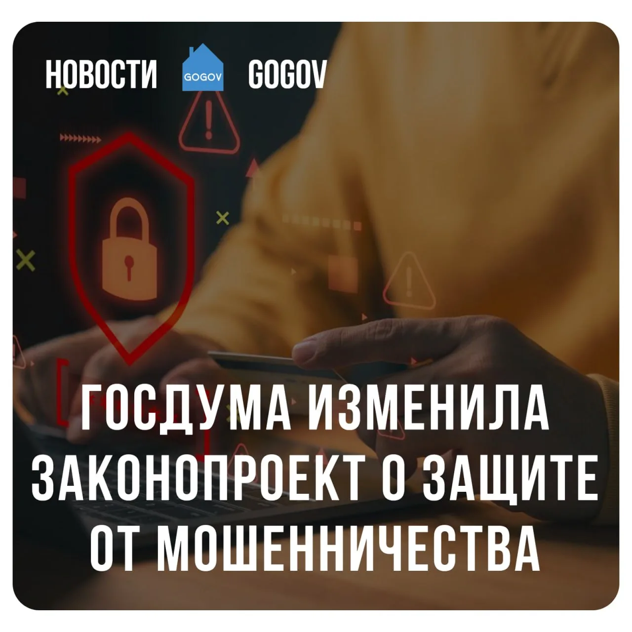 👨‍⚖️ Антифрод 2.0 хотят принять без обязательного мессенджера и почты.