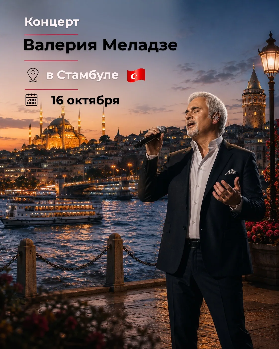 *Красиво вошла в нашу грешную жизнь новость о концерте Меладзе в Стамбуле* 🇹🇷