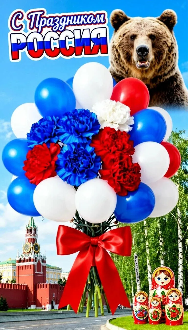 12 июня - день России 🇷🇺